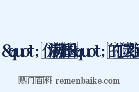 &quot;伪满洲国&quot;的亡灵组词是什么意思的图片